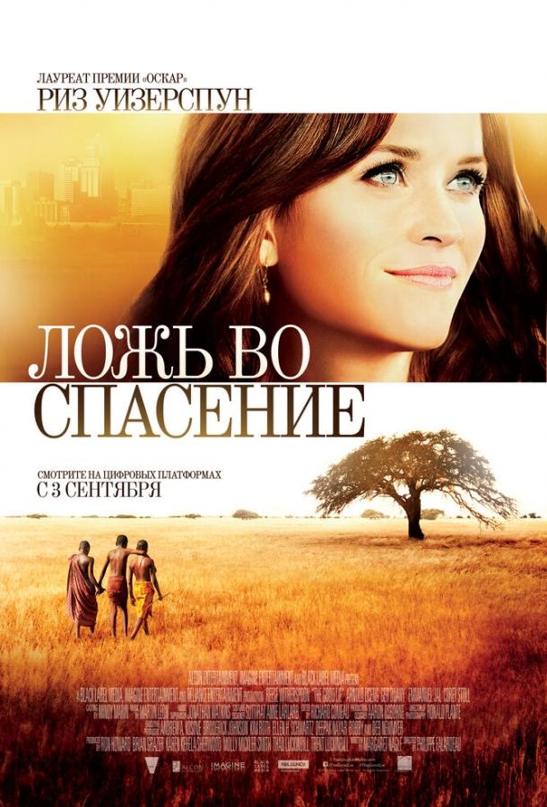 Ложь во спасение 2014 Смотреть Онлайн Бесплатно в Хорошем Качестве